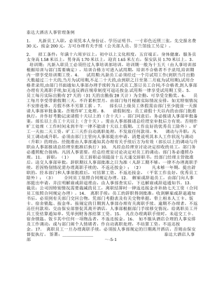 大酒店人事管理条例