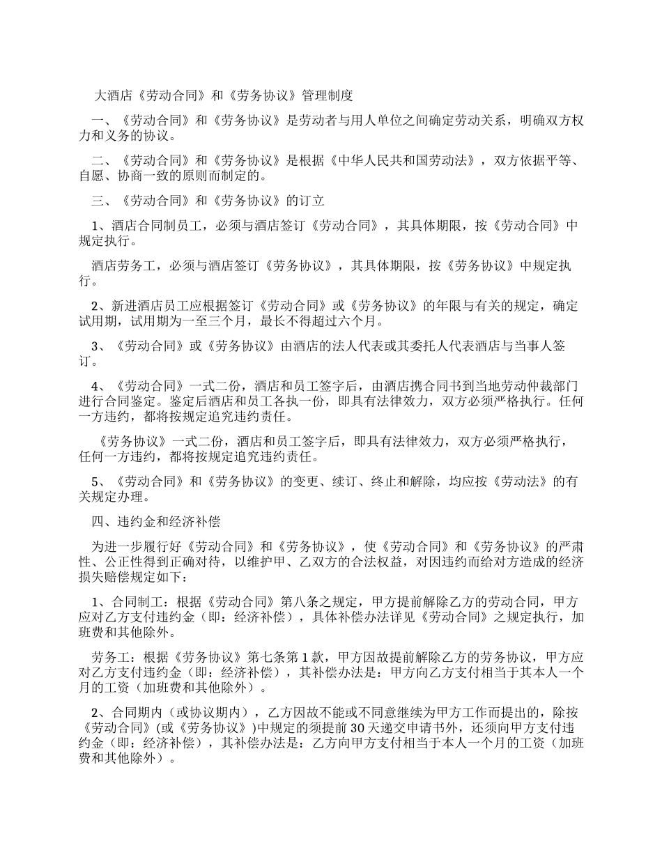 大酒店劳动合同和劳务协议管理制度_第1页