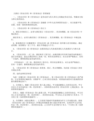 大酒店劳动合同和劳务协议管理制度