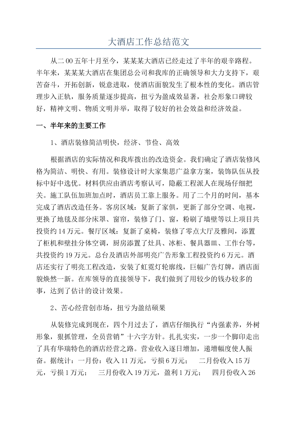 大酒店工作总结范文_第1页