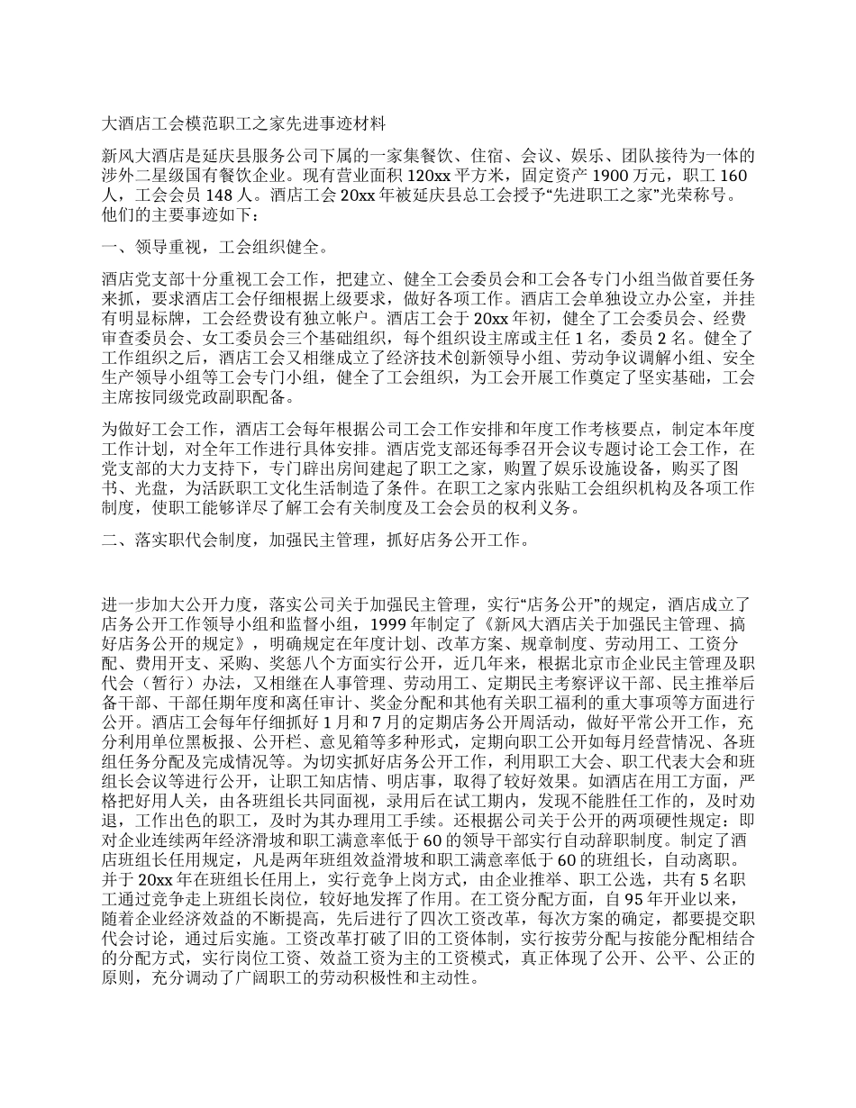 大酒店工会模范职工之家先进事迹材料_第1页