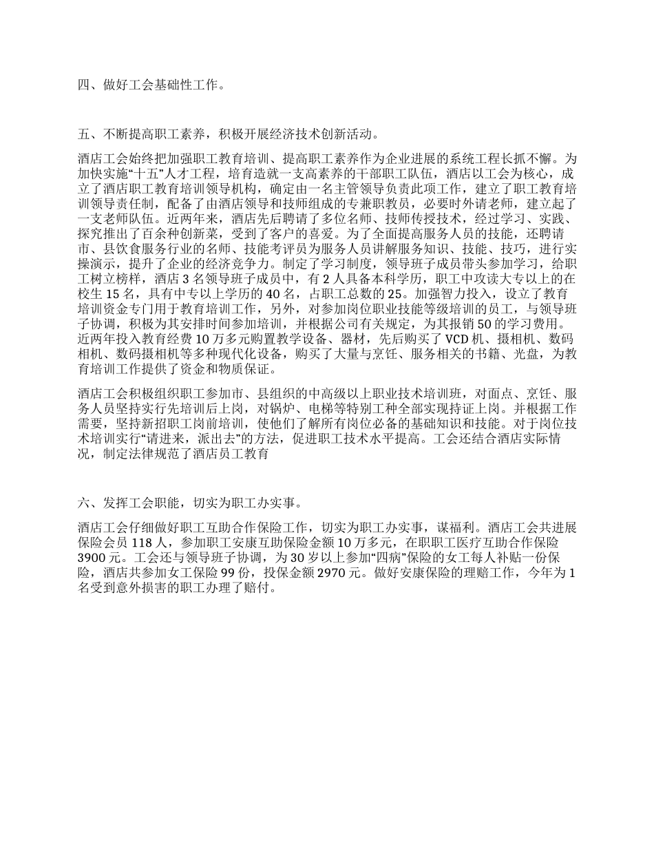 大酒店工会模范职工之家先进事迹材料_第2页