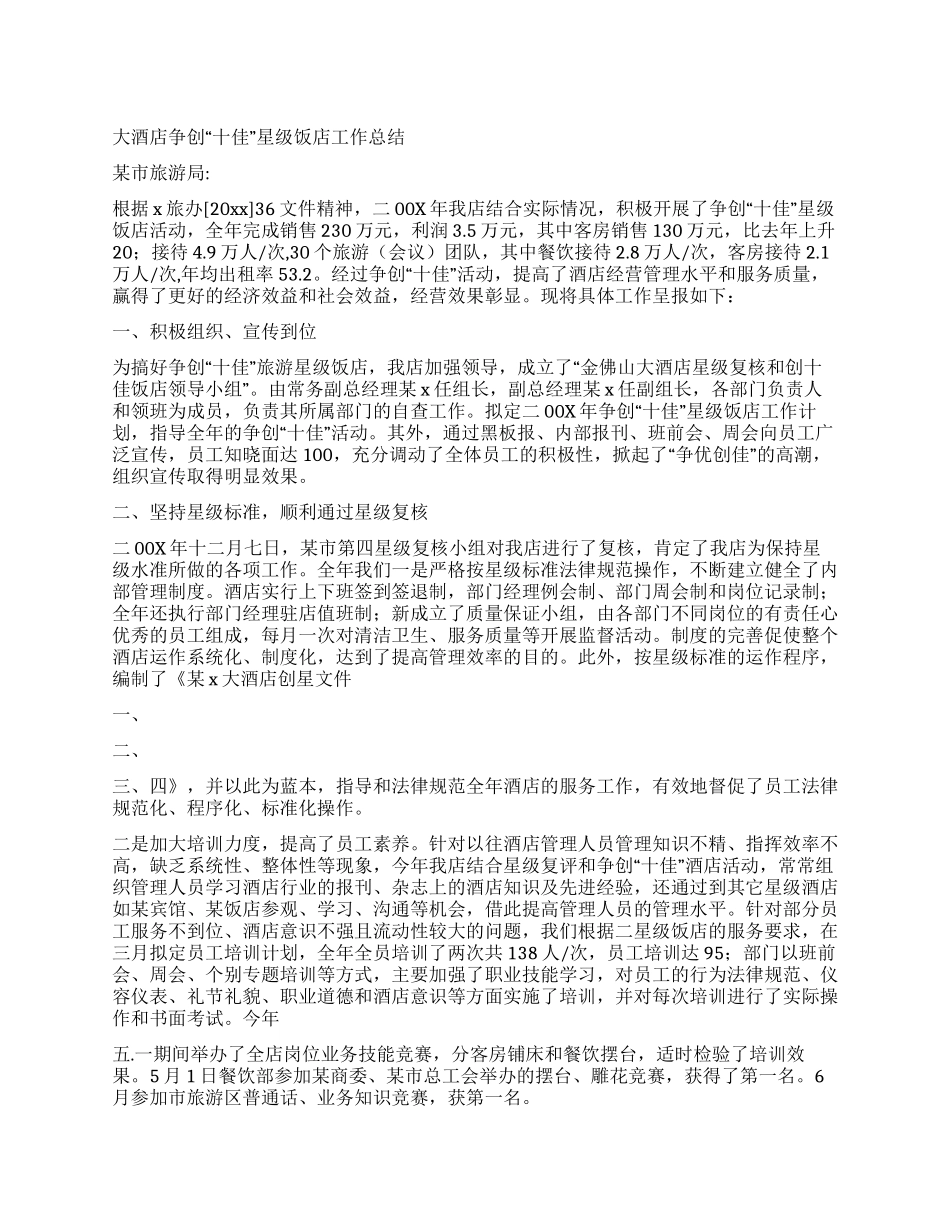 大酒店争创“十佳星级饭店工作总结_第1页