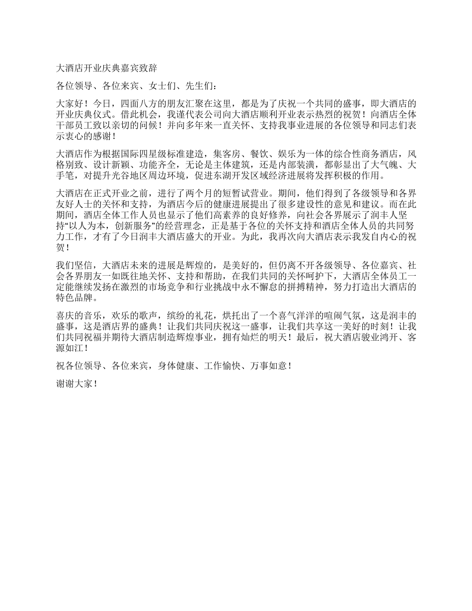 大酒店开业庆典嘉宾致辞_第1页