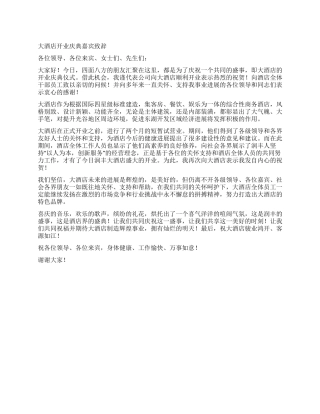 大酒店开业庆典嘉宾致辞