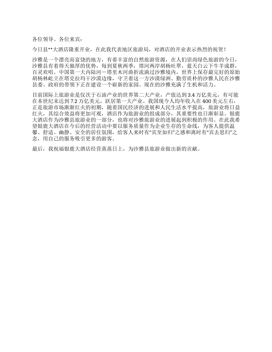 大酒店开业致词_第1页