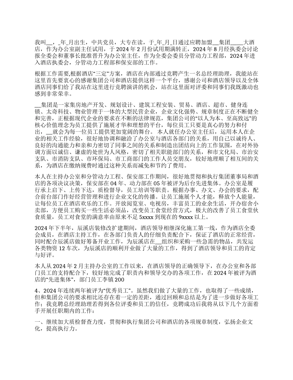 大酒店总经理助理竞聘演讲稿_第1页