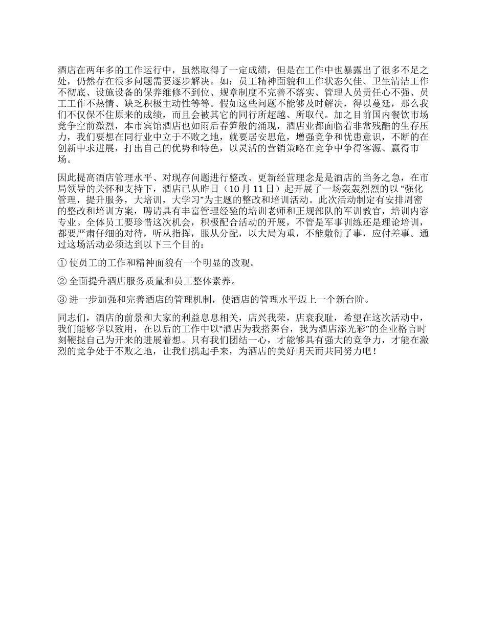 大酒店整改动员大会发言稿_第1页