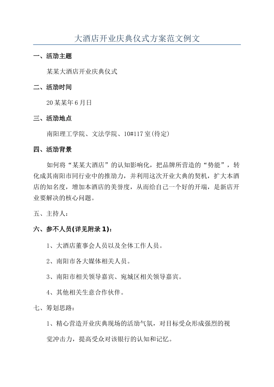 大酒店开业庆典仪式方案范文例文_第1页