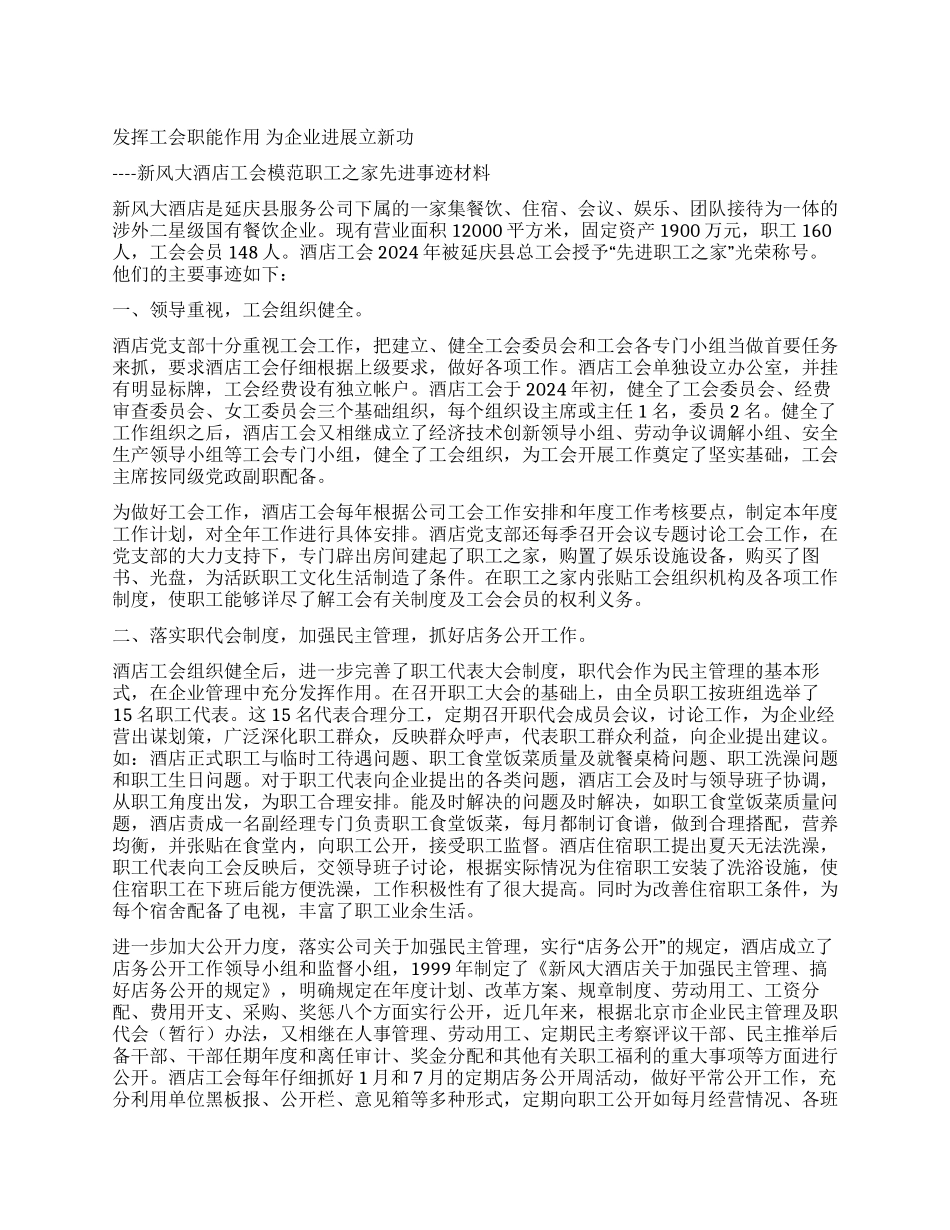 大酒店模范职工之家先进事迹材料_第1页