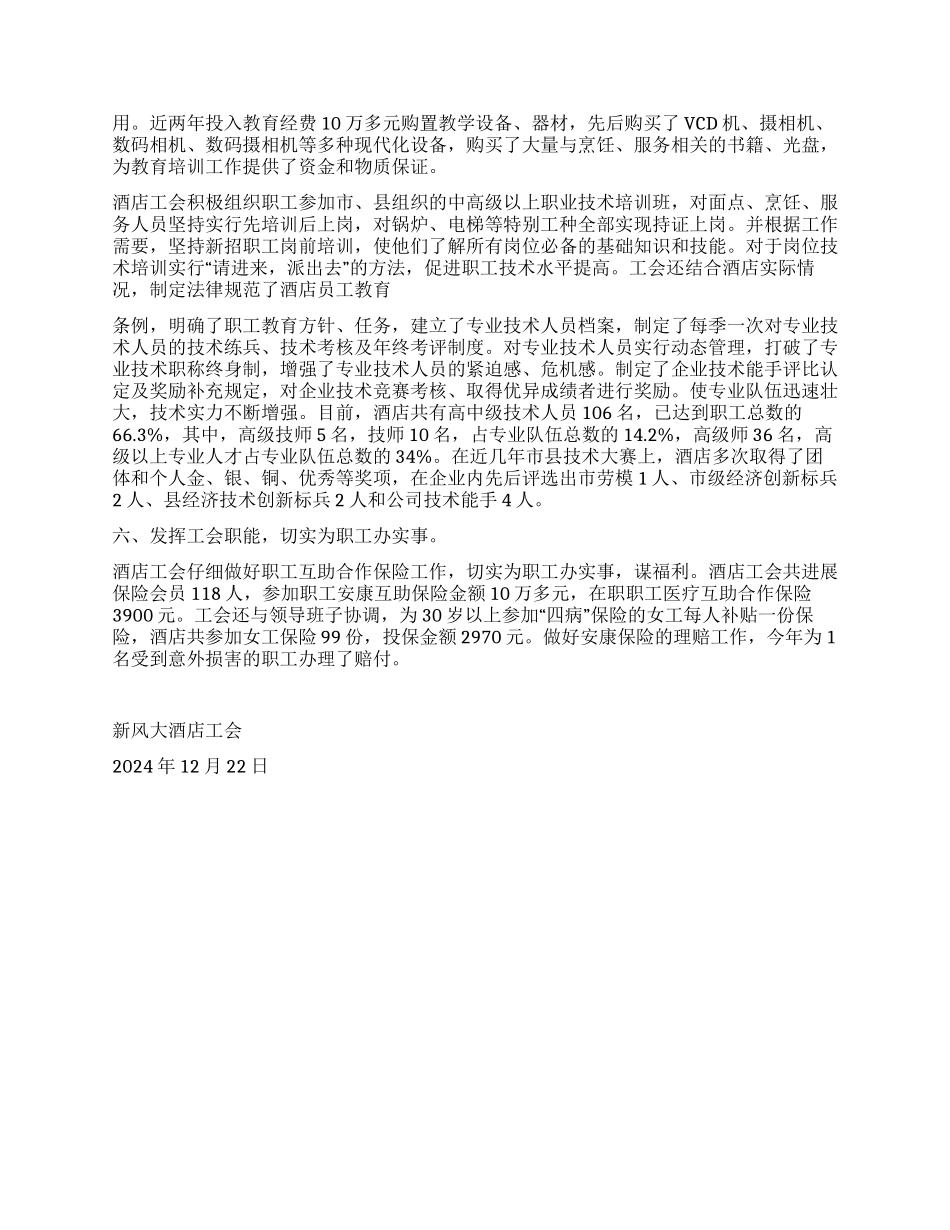 大酒店模范职工之家先进事迹材料_第3页