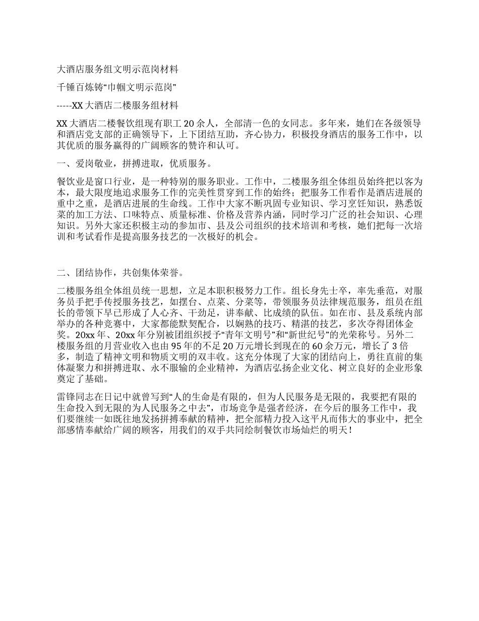 大酒店服务组文明示范岗材料_第1页