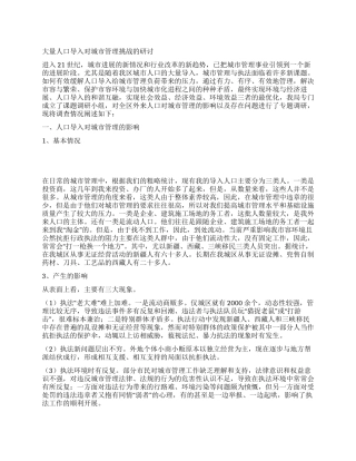 大量人口导入对城市管理挑战的研讨