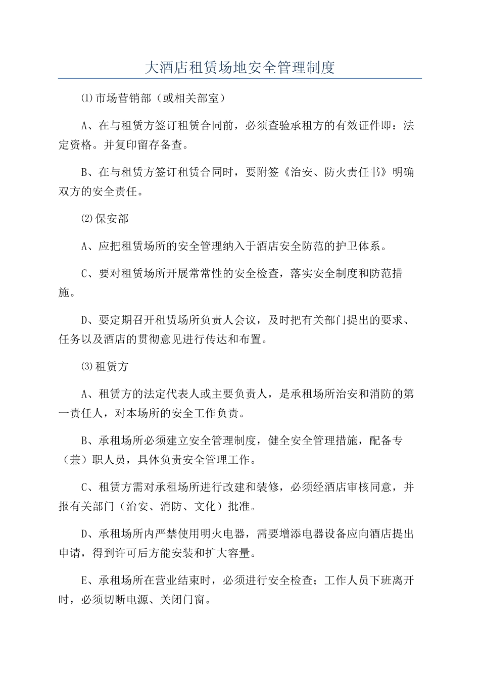大酒店租赁场地安全管理制度_第1页