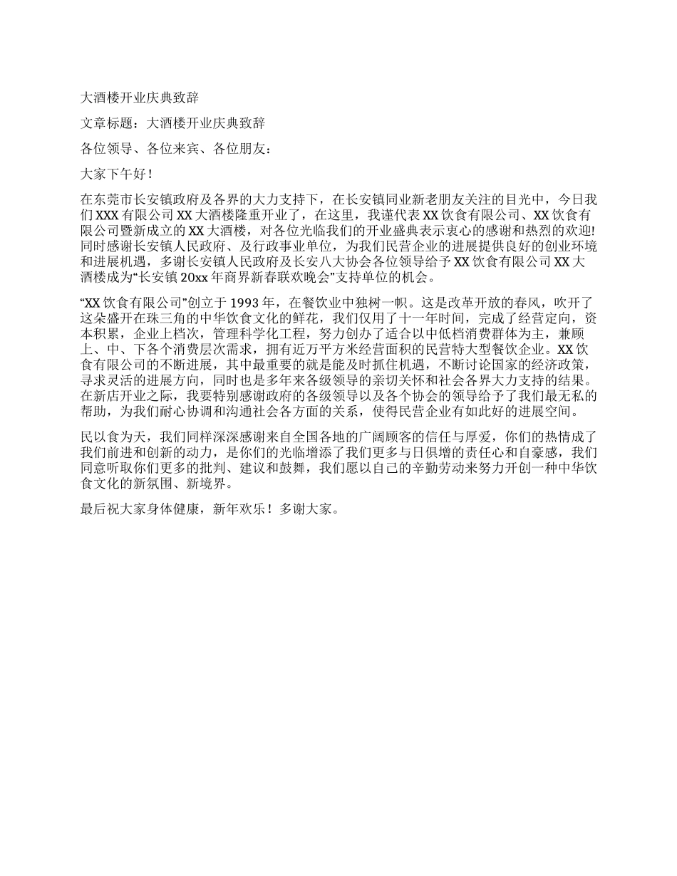 大酒楼开业庆典致辞_第1页
