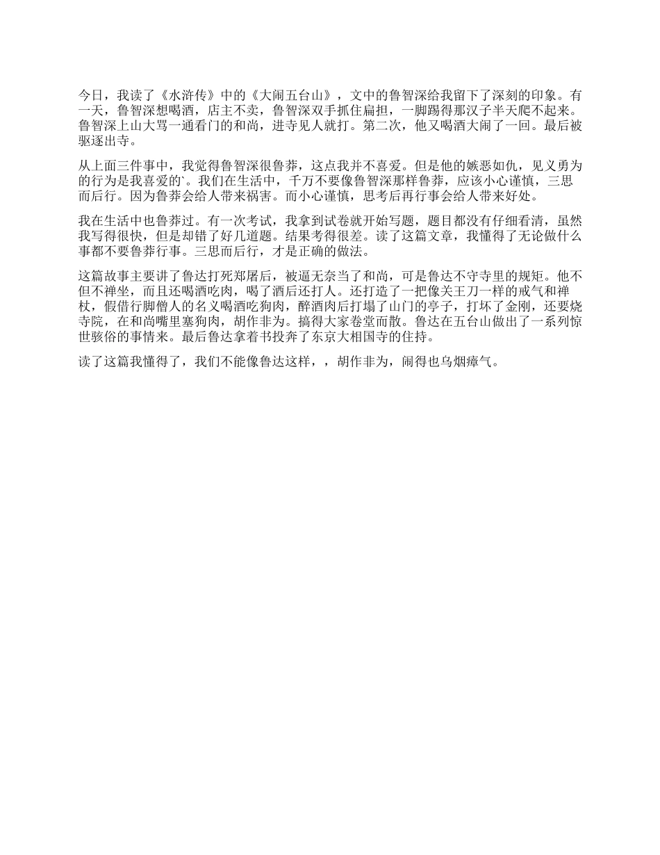 大闹五台山读后感200字_第1页