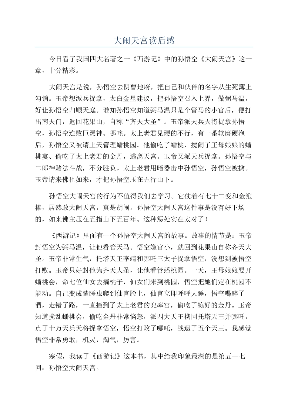 大闹天宫读后感_第1页