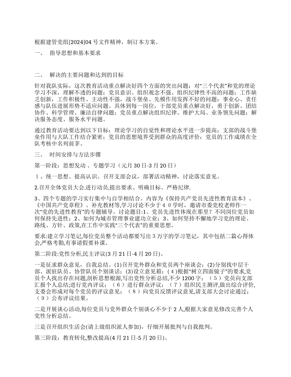 大队保持共产党员先进性教育活动具体方案_第1页