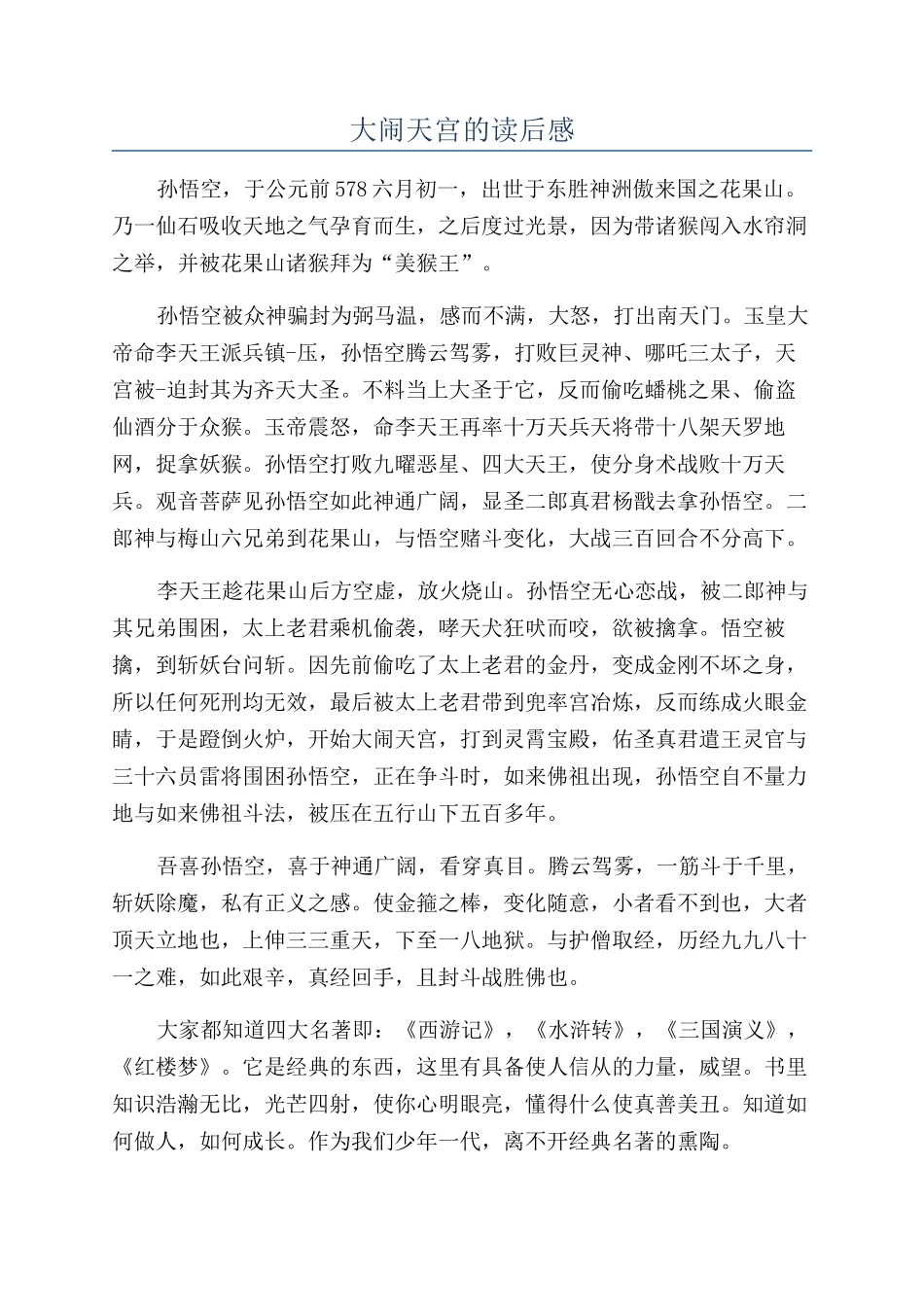 大闹天宫的读后感_第1页