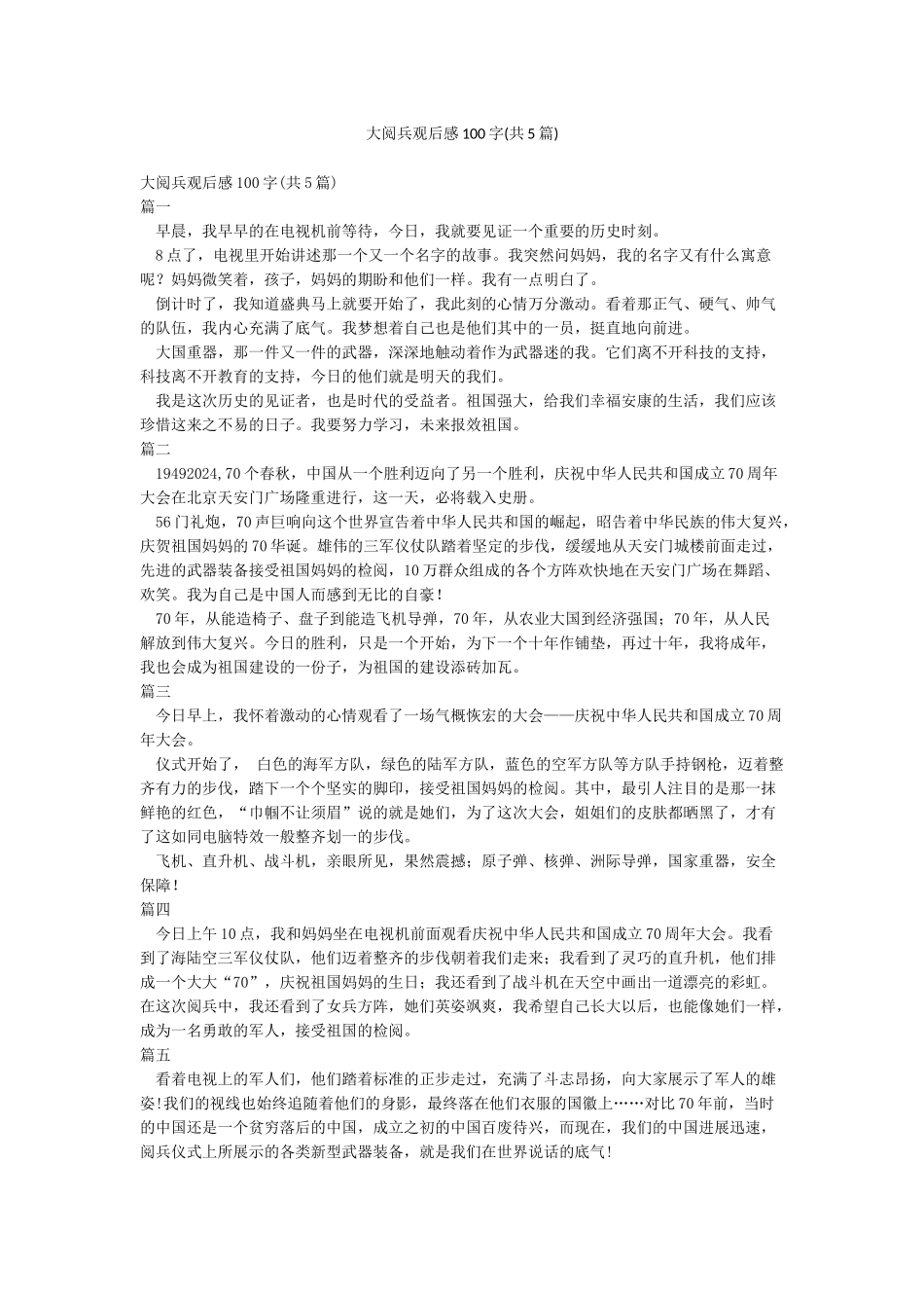 大阅兵观后感100字_第1页
