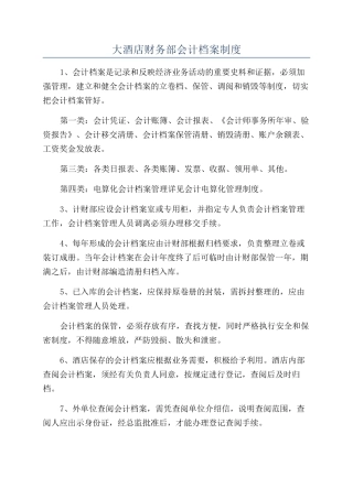大酒店财务部会计档案制度
