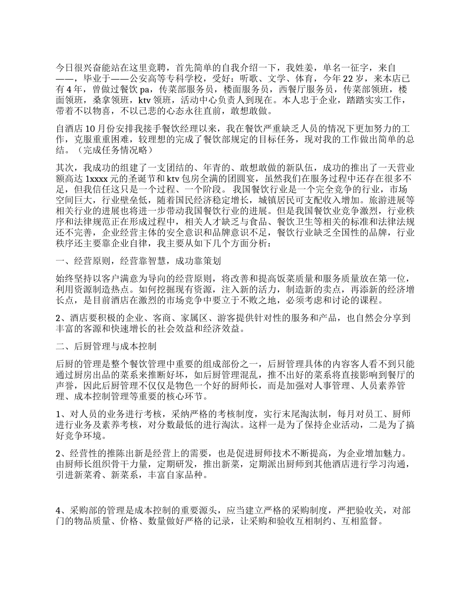 大酒店餐饮部经理竞聘演讲稿_第1页