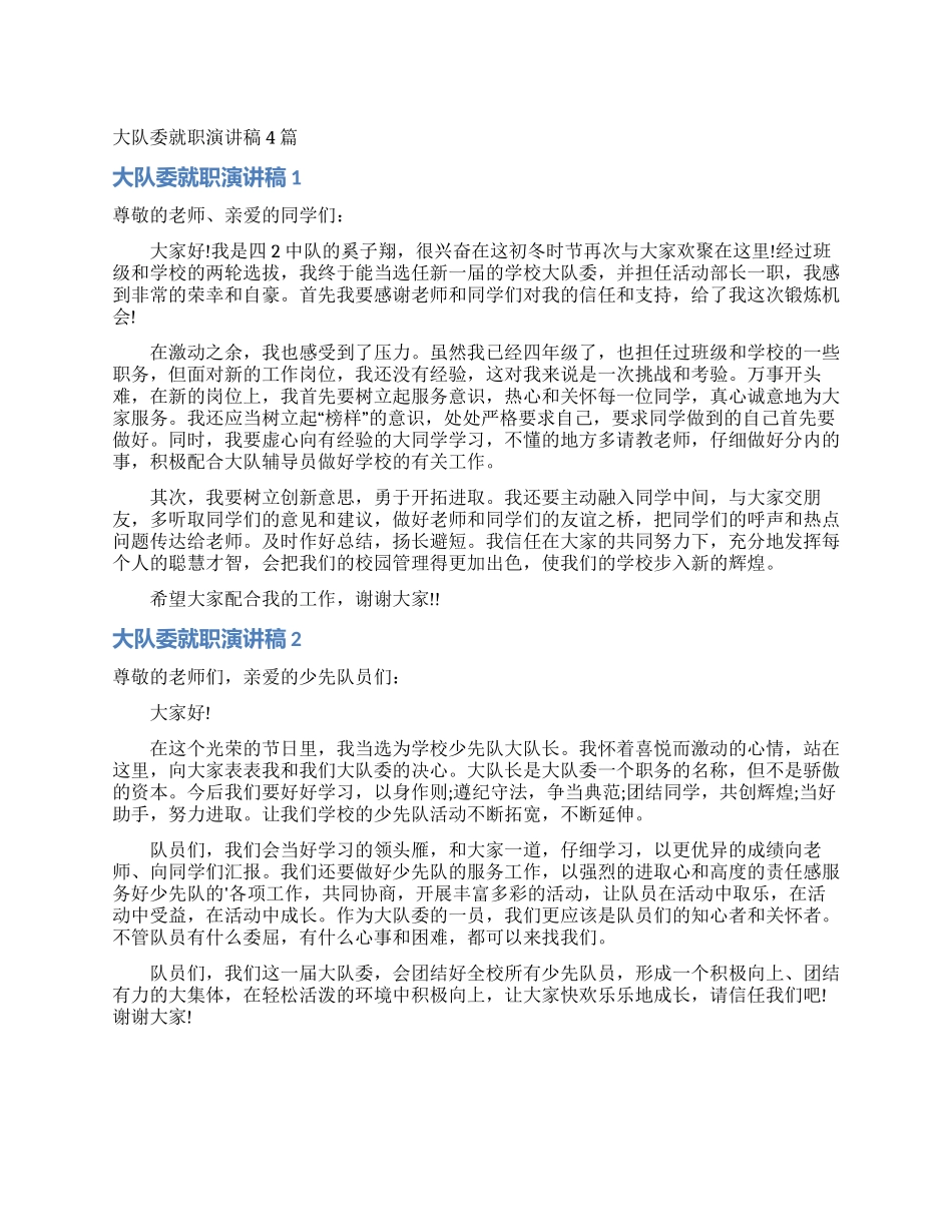 大队委就职演讲稿4篇_第1页