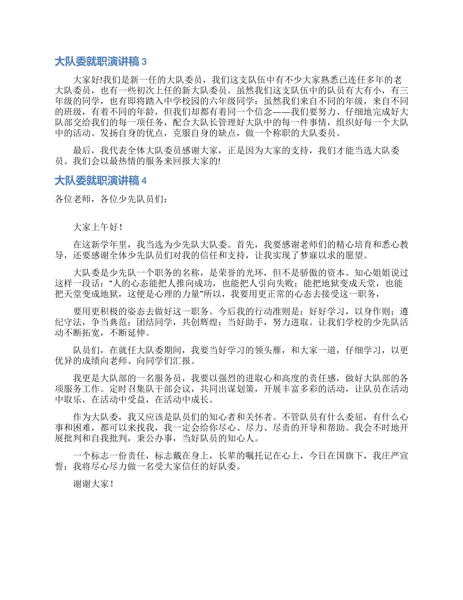 大队委就职演讲稿4篇_第2页