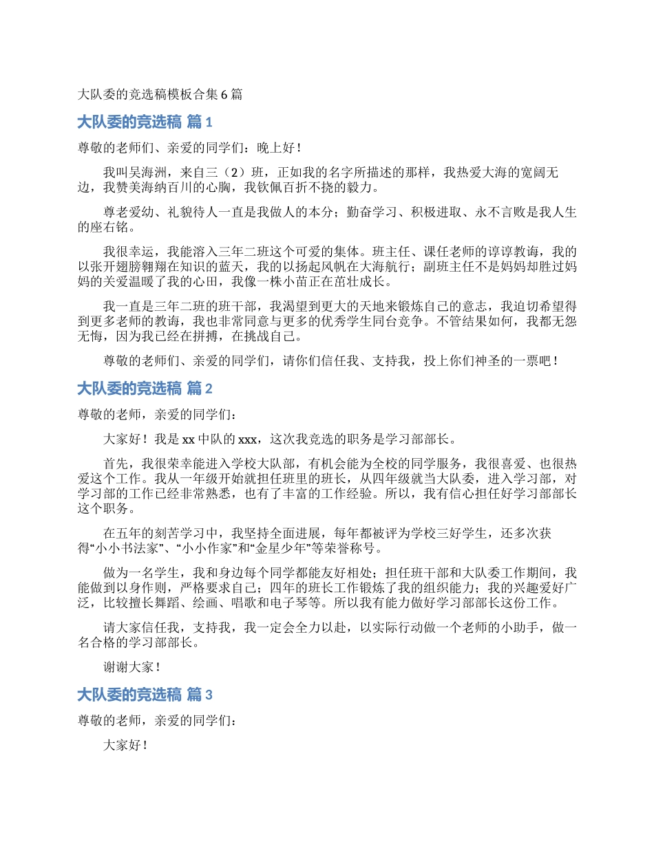 大队委的竞选稿模板合集6篇_第1页