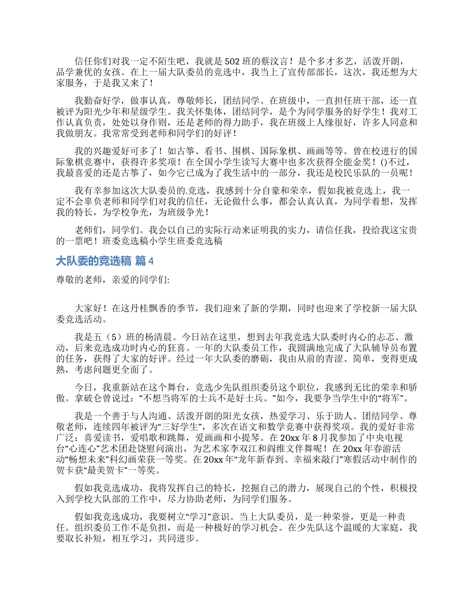 大队委的竞选稿模板合集6篇_第2页
