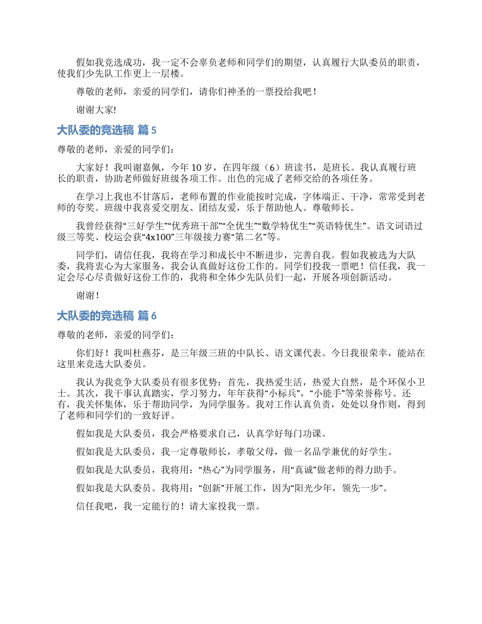 大队委的竞选稿模板合集6篇_第3页