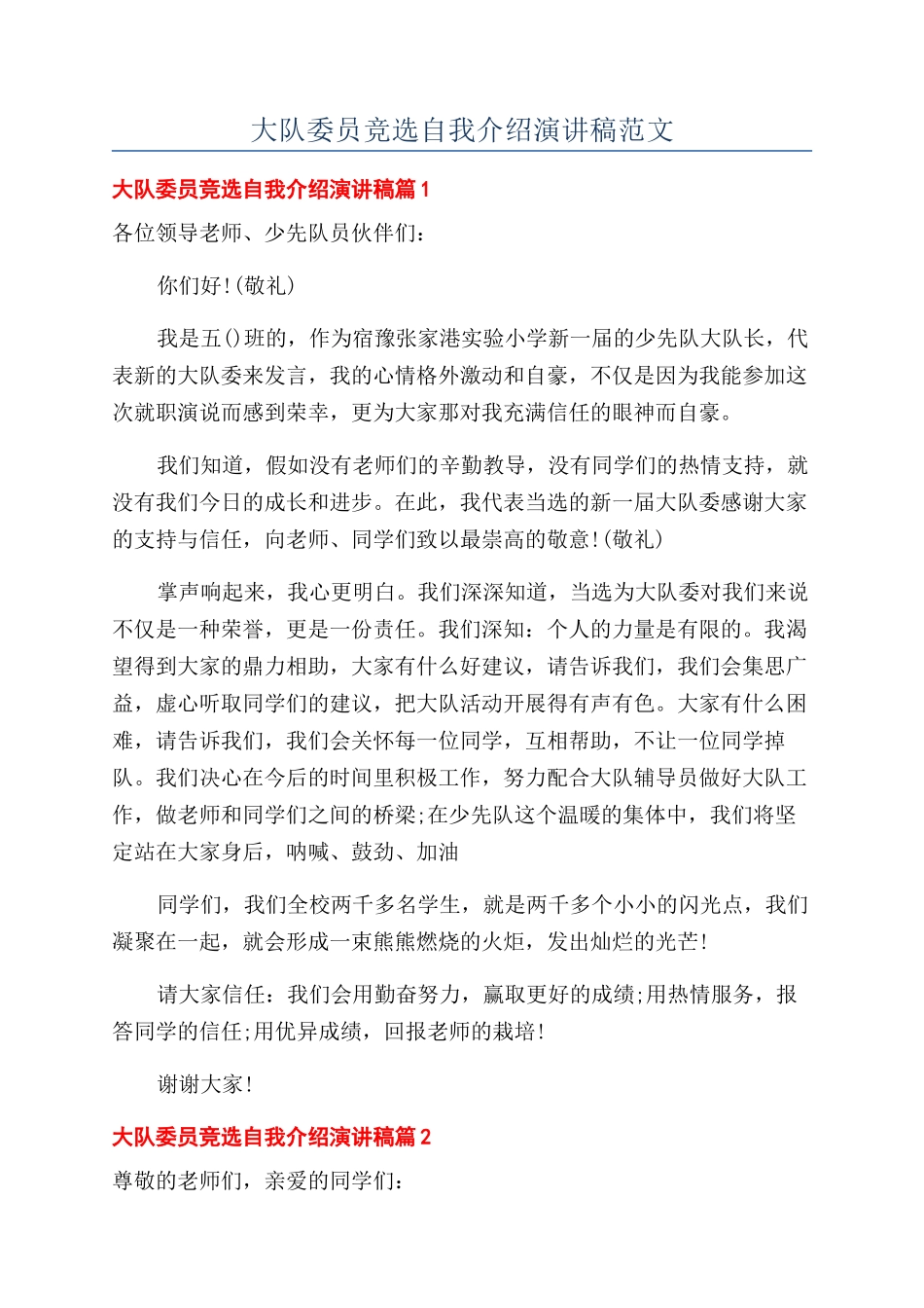 大队委员竞选自我介绍演讲稿范文_第1页