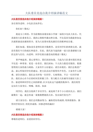 大队委员竞选自我介绍演讲稿范文