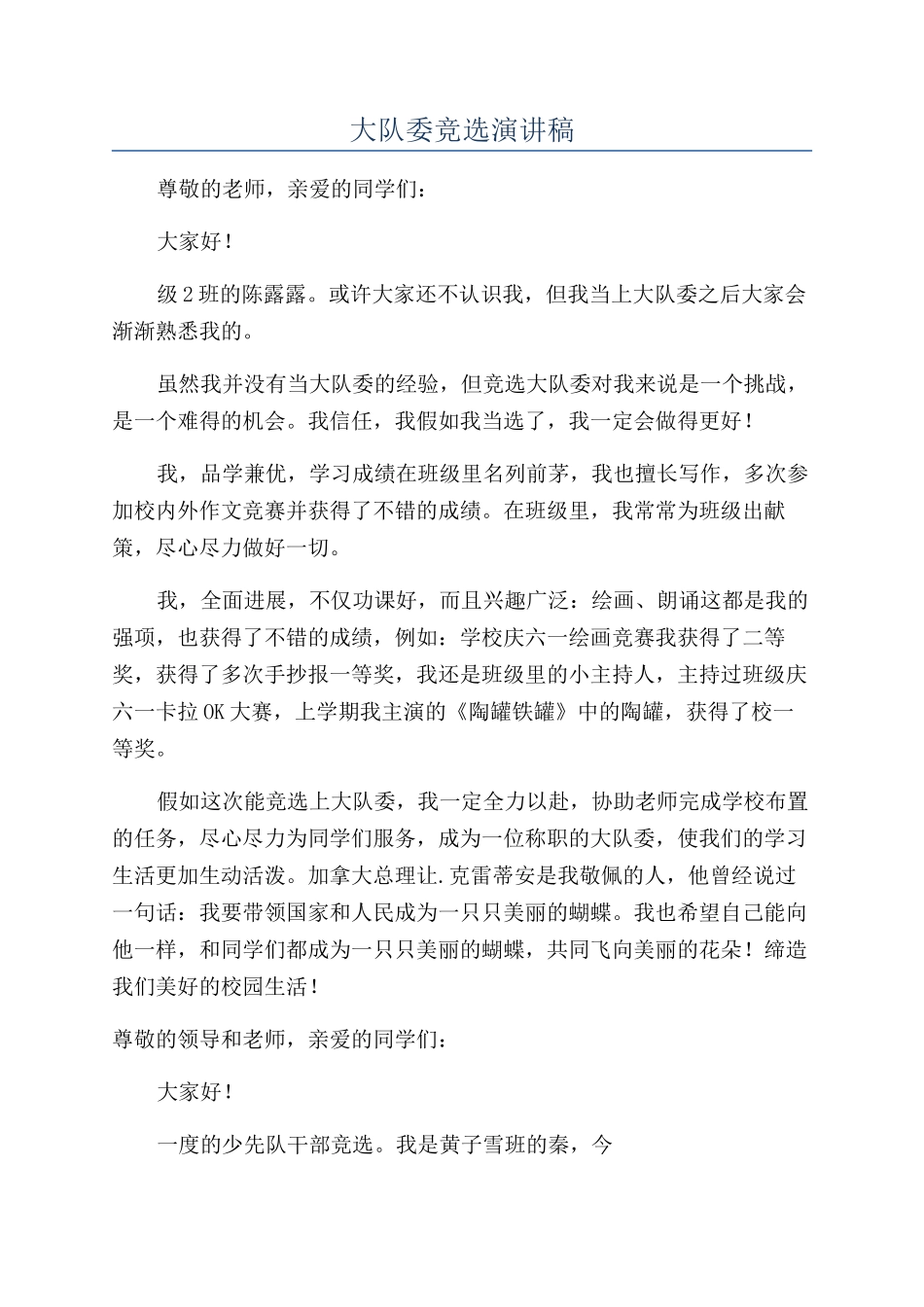 大队委竞选演讲稿_第1页