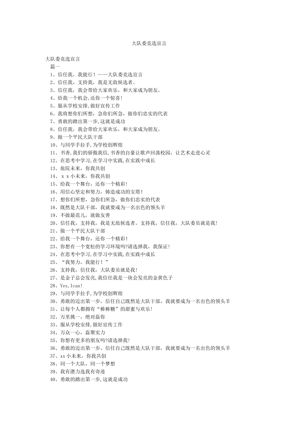 大队委竞选宣言_第1页