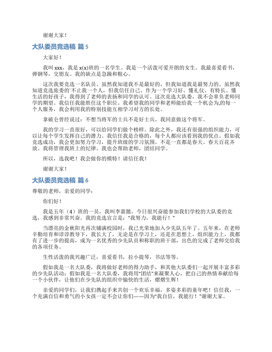 大队委员竞选稿范文汇编七篇_第3页