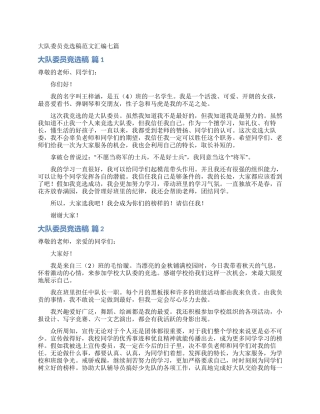 大队委员竞选稿范文汇编七篇