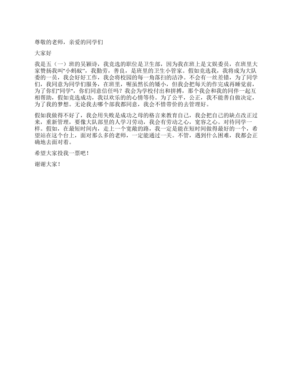 大队委职位竞选演讲稿_第1页