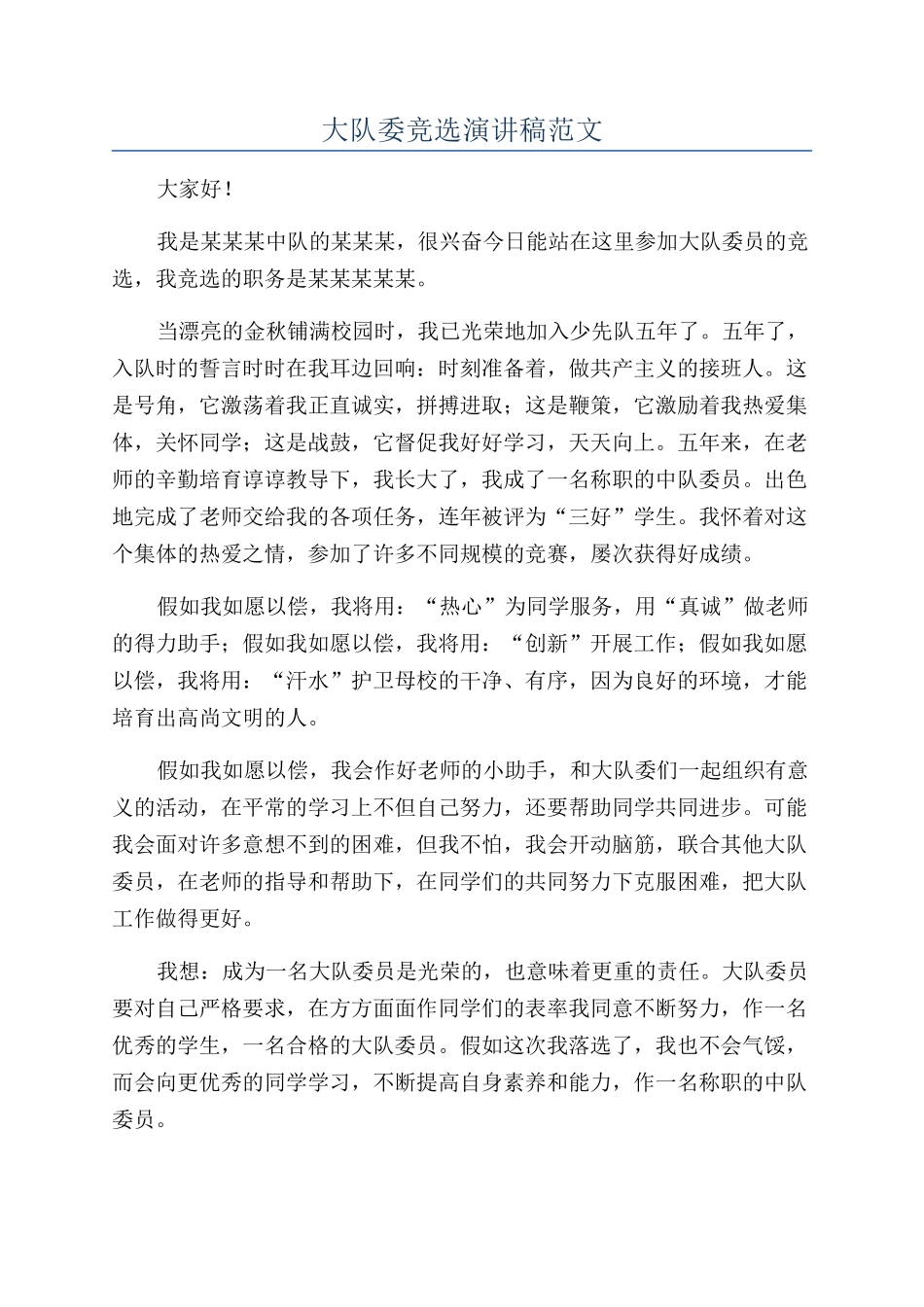 大队委竞选演讲稿范文_第1页