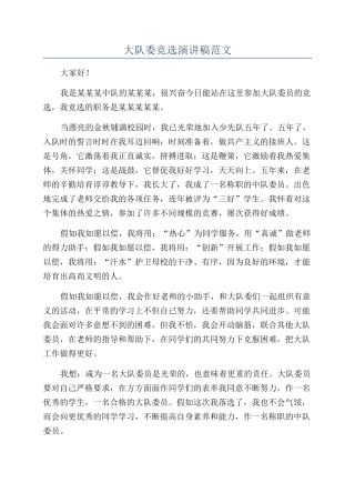 大队委竞选演讲稿范文