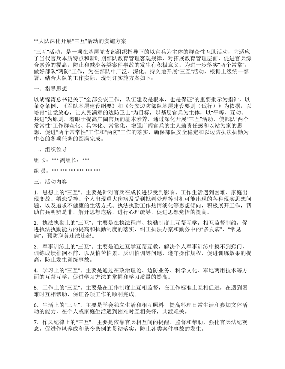 大队深入开展“三互活动的实施方案_第1页