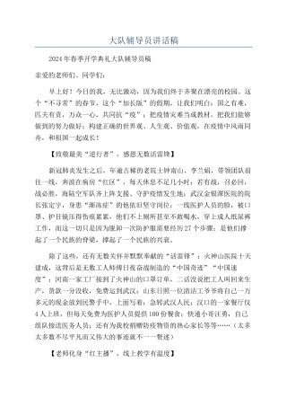 大队辅导员讲话稿