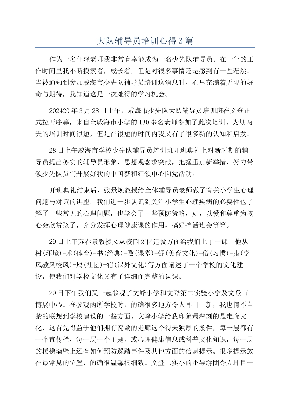 大队辅导员培训心得3篇_第1页