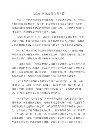 大队辅导员培训心得3篇