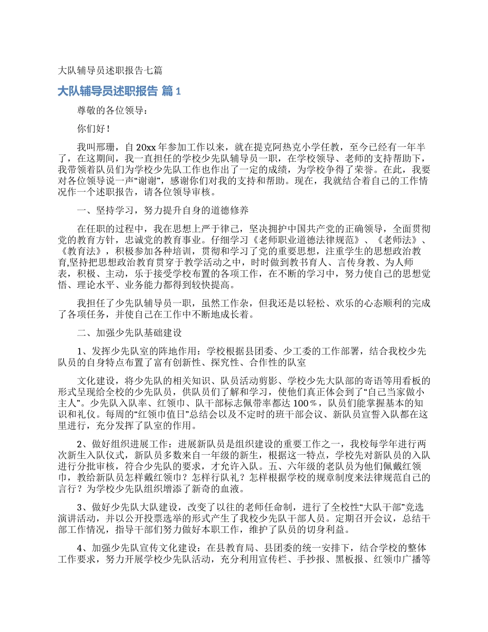 大队辅导员述职报告七篇_第1页