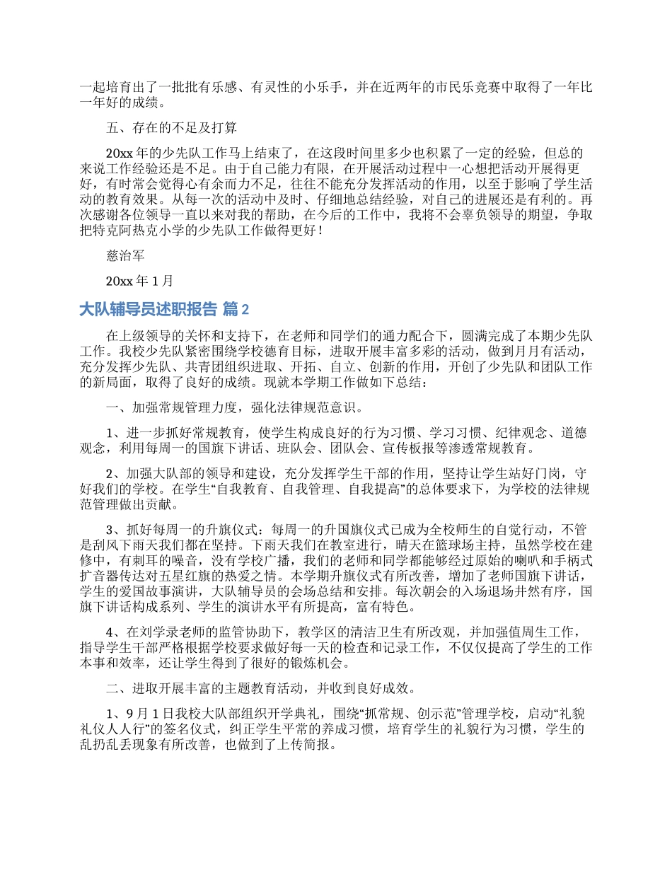 大队辅导员述职报告七篇_第3页