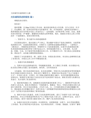 大队辅导员述职报告七篇