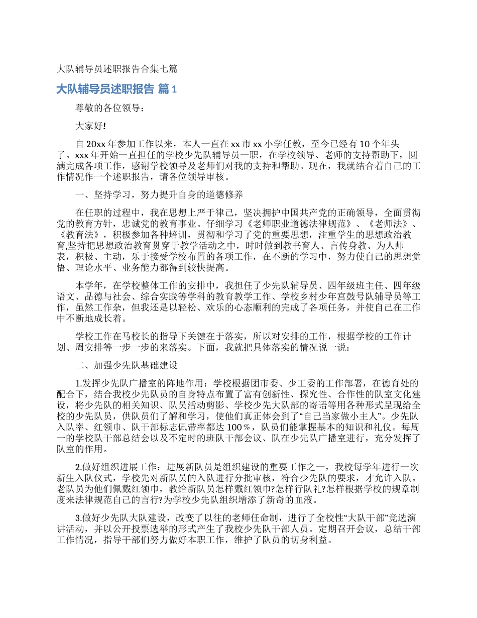 大队辅导员述职报告合集七篇_第1页