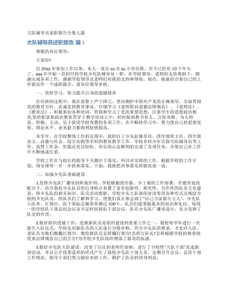 大队辅导员述职报告合集七篇