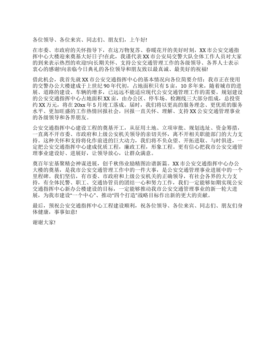 大队领导在公安交通指挥中心奠基典礼讲话_第1页